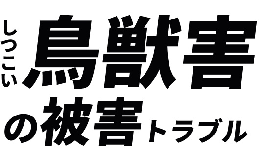 しつこい鳥獣害の被害トラブル