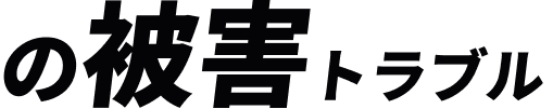 の被害トラブル