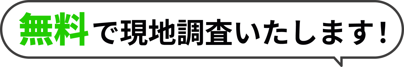 無料で現地調査いたします！