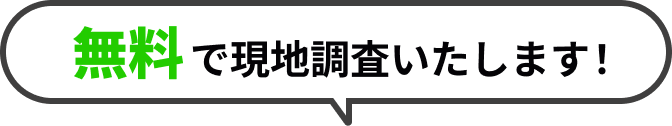 無料で現地調査いたします！